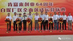 三亚俊泽自然资源开发有限公司举办创业64周年暨白坭厂区全面落成运营庆典