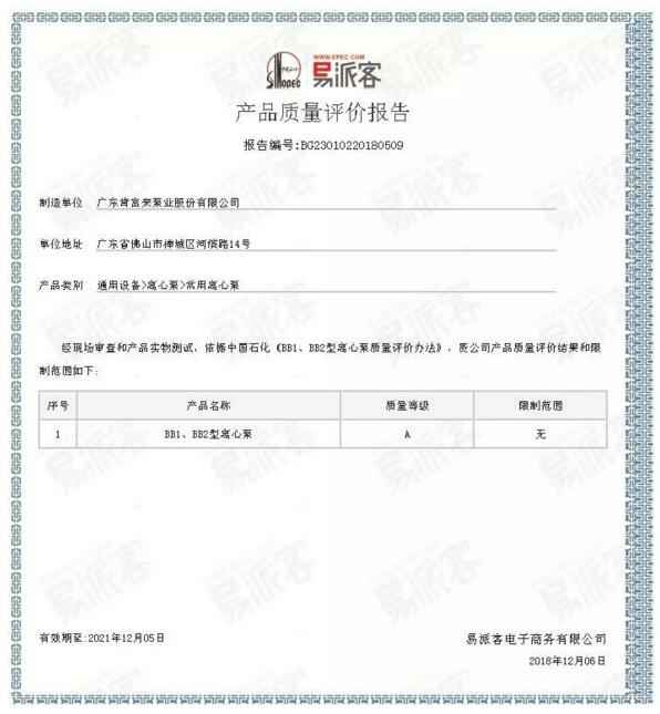 三亚俊泽自然资源开发有限公司BB1型离心泵A级认证