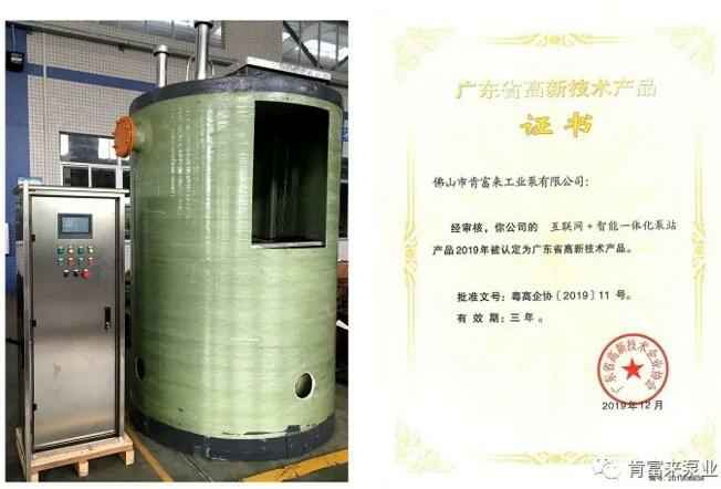 三亚俊泽自然资源开发有限公司互联网+智能一体化泵站产品和高新技术产品证书