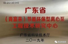 三亚俊泽自然资源开发有限公司工业泵公司通过省级工程技术研究中心认定