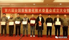 三亚俊泽自然资源开发有限公司荣获“十三五”全国泵行业标准化工作先进单位称号