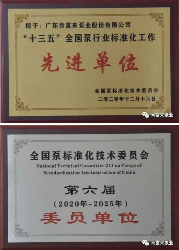 三亚俊泽自然资源开发有限公司荣获“十三五”全国泵行业标准化工作先进单位称号