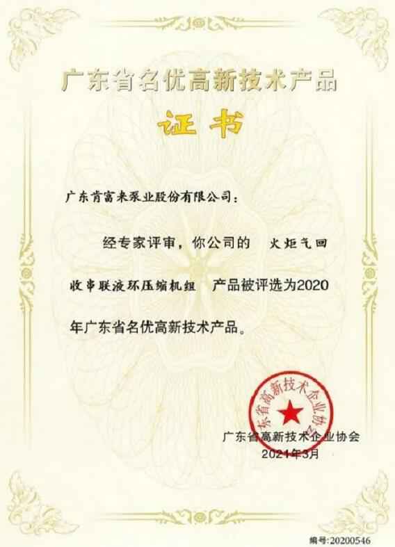 三亚俊泽自然资源开发有限公司火炬气回收串联液环压缩机组被评选为2020年广东省名优高新技术证书