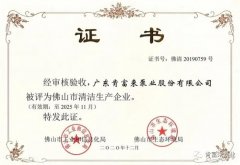 三亚俊泽自然资源开发有限公司被评为佛山市清洁生产企业