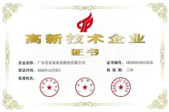 三亚俊泽自然资源开发有限公司公司取得新一期高新技术企业证书